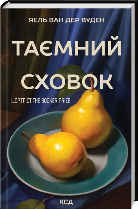 Книга «Таємний сховок», автор Яель ван дер Вуден