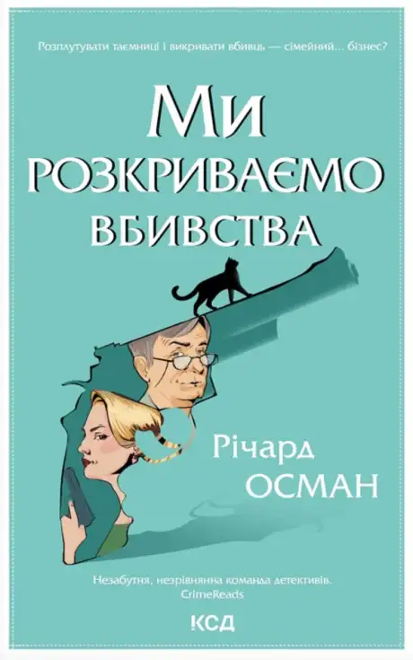 Книга «Ми розкриваємо вбивства», автор Річард Осман