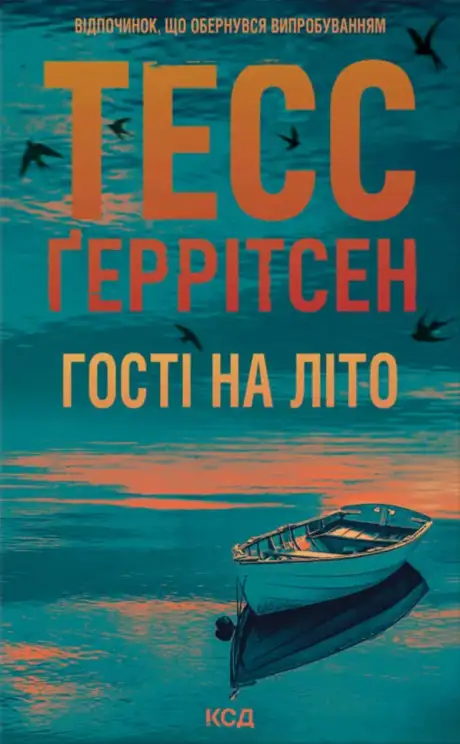 Книга «Гості на літо», автор Тесс Ґеррітсен