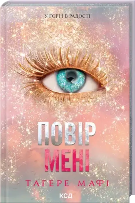Книга «Повір мені», автор Таґере Мафі