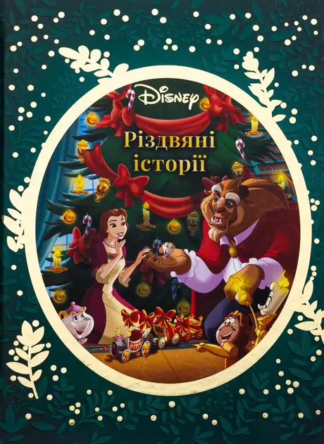 Книга «Різдвяні історії Disney»
