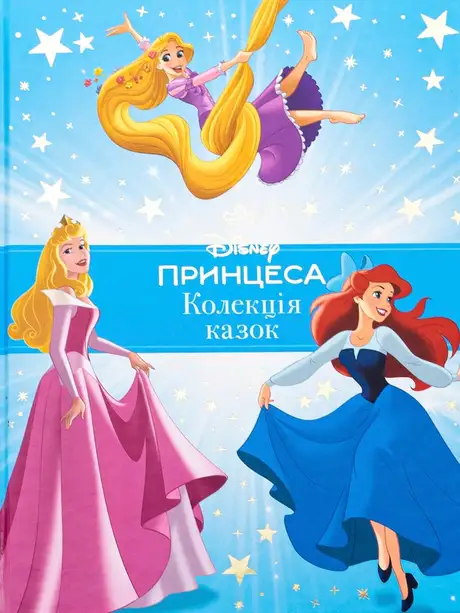 Книга «Принцеса Disney. Колекція казок»