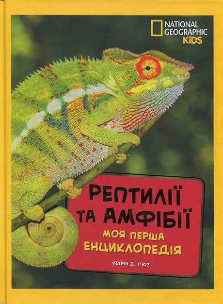 Книга «Рептилії та амфібії. Моя перша енциклопедія», автор Кетрін Г'юз