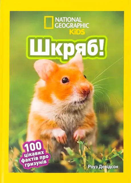 Книга «Шкряб! 100 цікавих фактів про гризунів», автор Роуз Девідсон