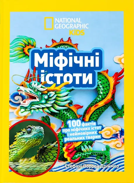 Книга «Міфічні істоти. 100 фактів про міфічних істот і неймовірних реальних тварин», автор Стефані Воррен Дріммер