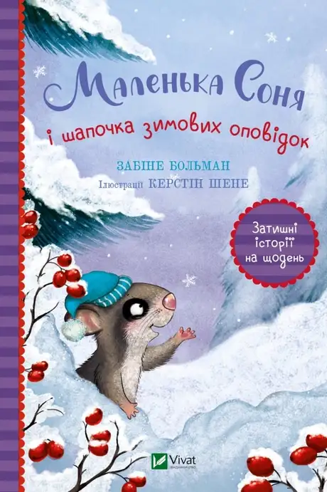 Книга «Маленька Соня і шапочка зимових оповідок», автор Забіне Бальман