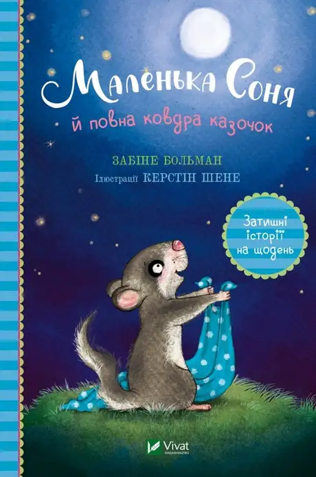 Книга «Маленька Соня й повна ковдра казочок», автор Забіне Бальман