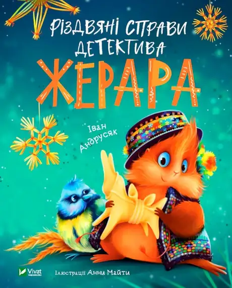 Книга «Різдвяні справи детектива Жерара», автор Iван Андрусяк