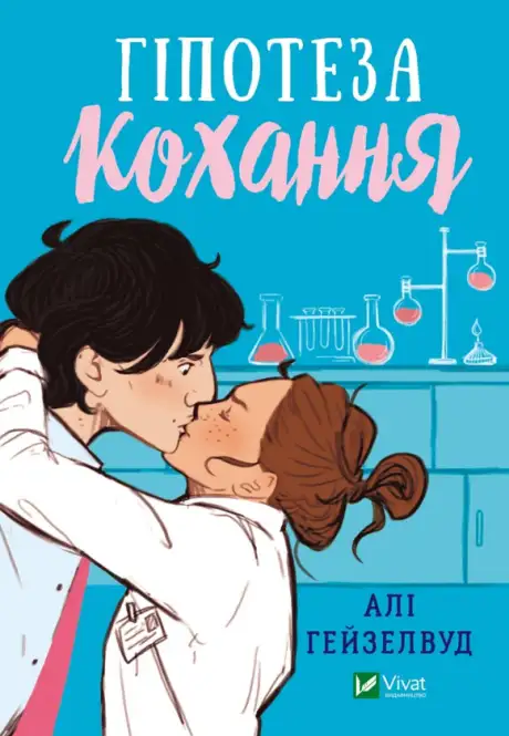 Книга «Гіпотеза кохання», автор Алі Гейзелвуд