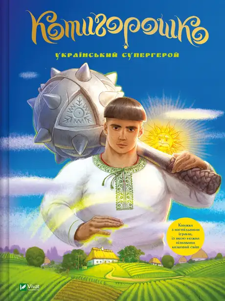 Книга «Котигорошко. Український супергерой», автор Олена Руда