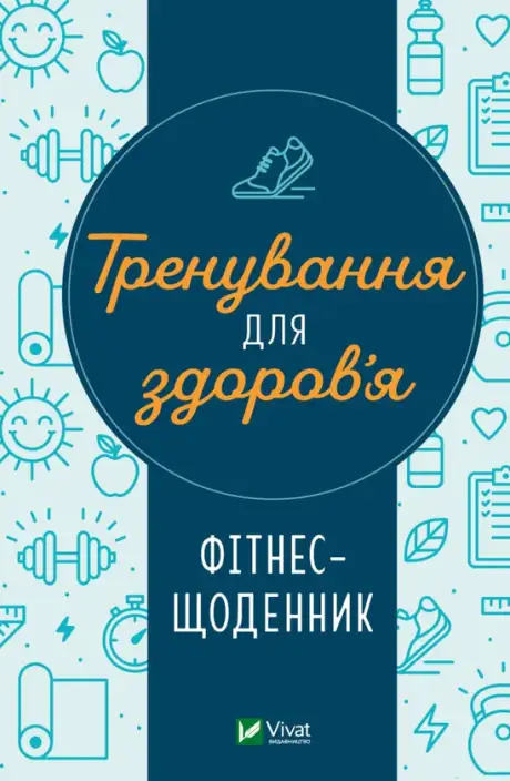 Книга «Тренування для здоров’я. Фітнес-щоденник»