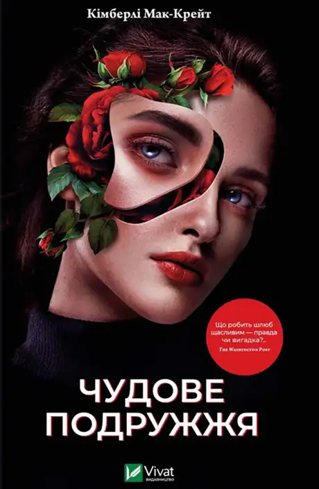 Книга «Чудове подружжя», автор Кімберлі МакКрейт