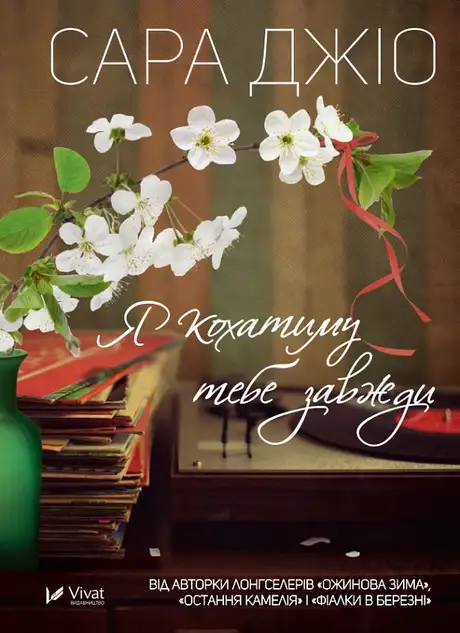 Книга «Я кохатиму тебе завжди», автор Сара Джіо
