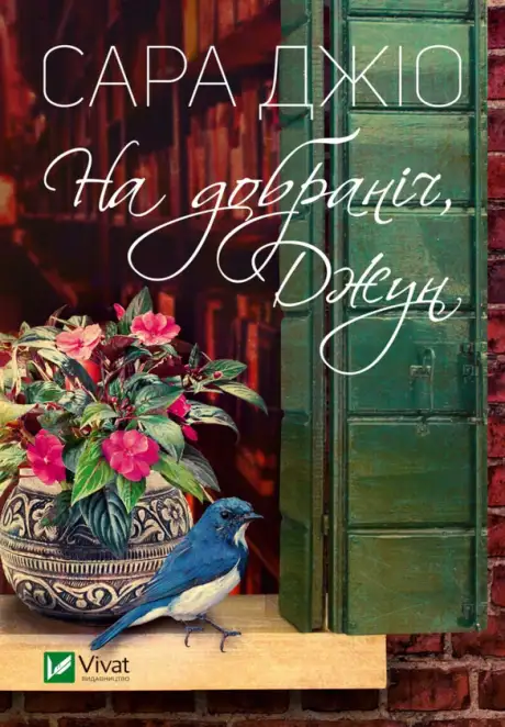 Книга «На добраніч, Джун», автор Сара Джіо