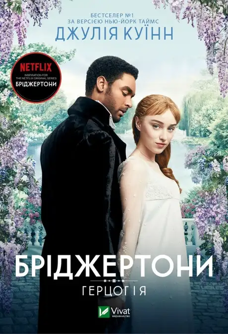 Книга «Бріджертони. Книга 1. Герцог і я», автор Джулія Квін