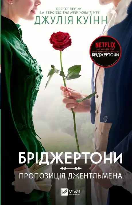Книга «Бріджертони. Книга 3. Пропозиція джентльмена», автор Джулія Квін