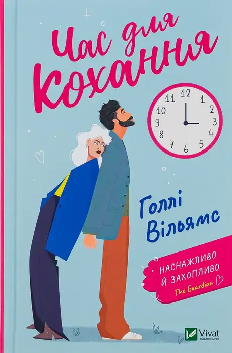 Книга «Час для кохання», автор Голлі Вільямс