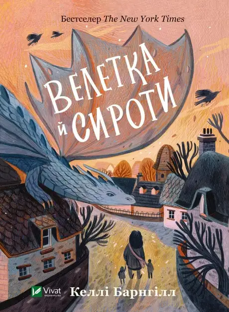 Книга «Велетка й сироти», автор Келлі Барнгілл