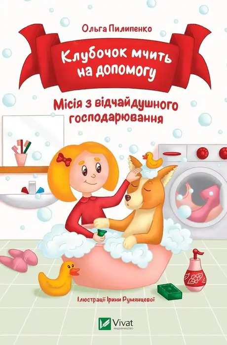 Книга «Клубочок мчить на допомогу. Місія з відчайдушного господарювання», автор Ольга Пилипенко