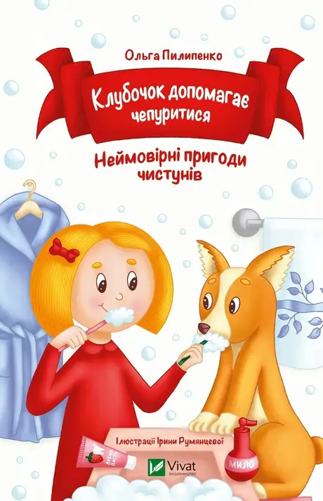 Книга «Клубочок допомагає чепуритися. Неймовірні пригоди чистунів», автор Ольга Пилипенко