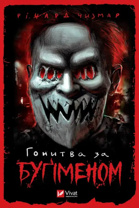 Книга «Гонитва за Буґіменом», автор Ричард Чизмар