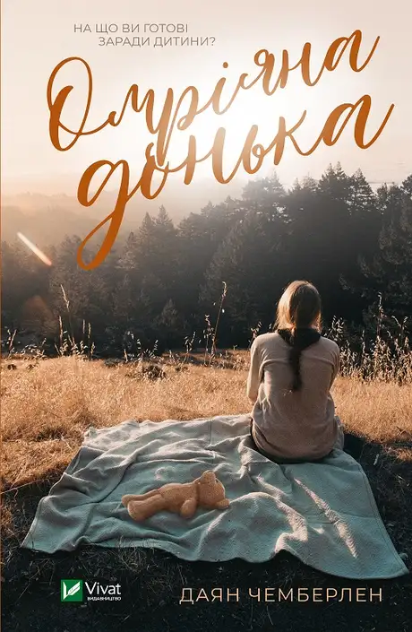 Книга «Омріяна донька», автор Діана Чемберлен