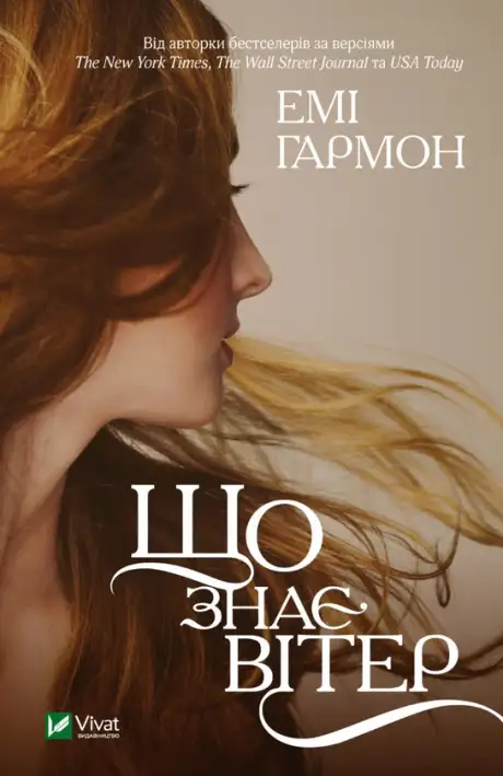 Книга «Що знає вітер», автор Емі Хармон
