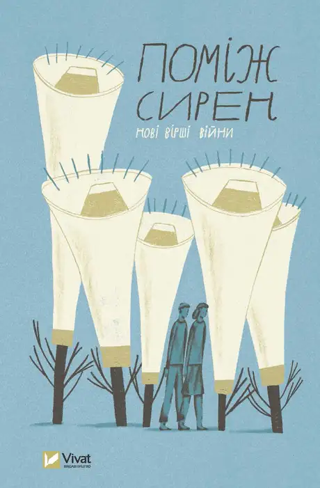 Книга «Поміж сирен. Нові вірші війни»