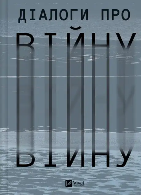 Книга «Діалоги про війну»