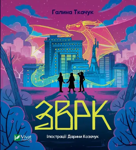 Книга «Зврк», автор Галина Ткачук