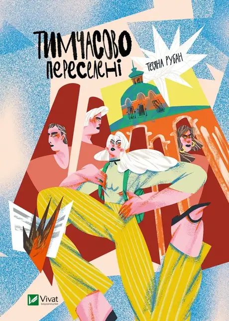 Книга «Тимчасово переселені», автор Тетяна Рубан