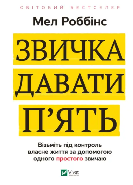 Електронна книга «Книга Звичка давати п'ять. Візьміть під контроль власне життя за допомогою одного простого звичаю», автор Мел Роббінс