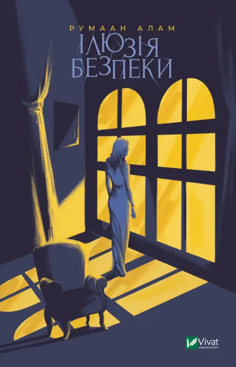 Електронна книга «Ілюзія безпеки», автор Румаан Алам