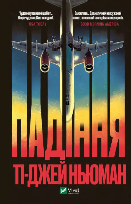 Електронна книга «Падіння», автор Ті-Джей Ньюман