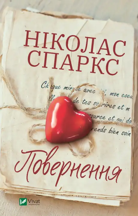 Електронна книга «Повернення», автор Ніколас Спаркс