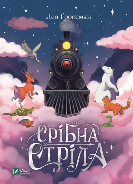 Електронна книга «Срібна стріла», автор Лев Гроссман