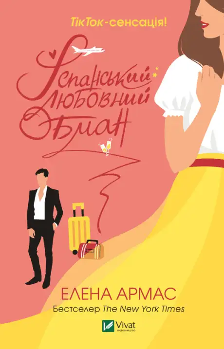 Електронна книга «Іспанський любовний обман», автор Олена Армас