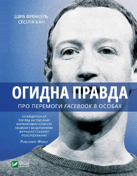 Електронна книга «Огидна правда. Facebook. За лаштунками боротьби за першість», автор Сесилія Канг