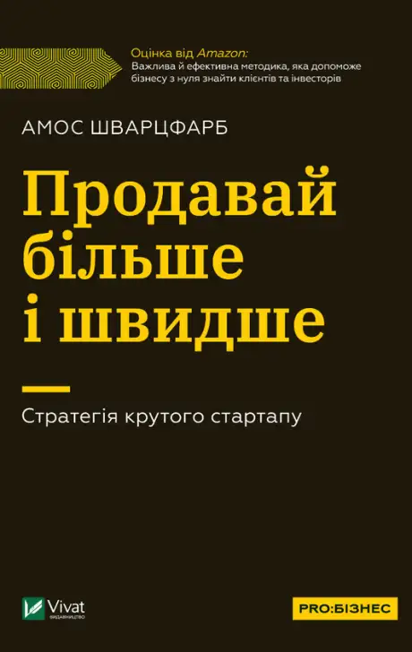 Електронна книга «Продавай більше і швидше. Стратегія крутого стартапу», автор Амос Шварцфарб