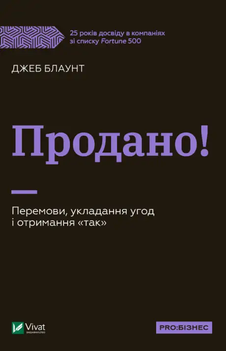 Електронна книга «Продано! Перемови, укладання угод і отримання так», автор Джеб Блаунт
