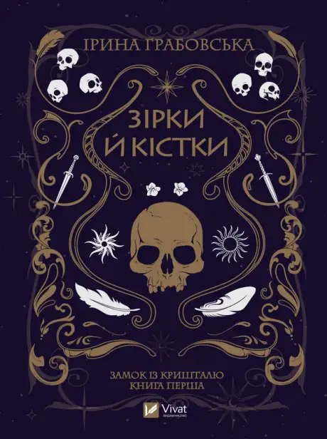 Електронна книга «Зірки й кістки», автор Ірина Грабовська