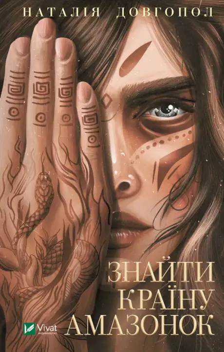Електронна книга «Знайти країну амазонок», автор Наталія Довгопол