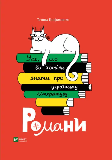Електронна книга «Усе, що ви хотіли знати про українську літературу. Романи», автор Тетяна Трофименко