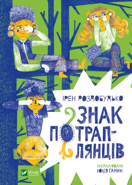 Електронна книга «Знак потраплянців», автор Ірен Роздобудько