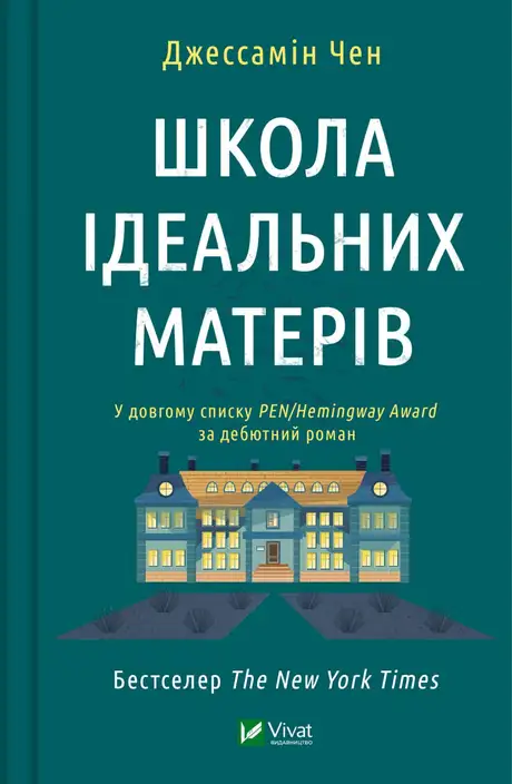 Електронна книга «Школа ідеальних матерів», автор Джессамін Чан