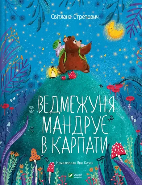 Книга «Ведмежуня мандрує в Карпати», автор Світлана Стретович