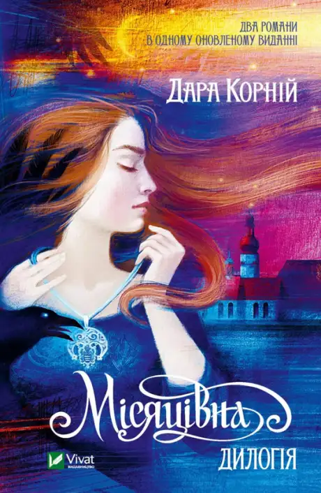Книга «Місяцівна. Дилогія», автор Дара Корній