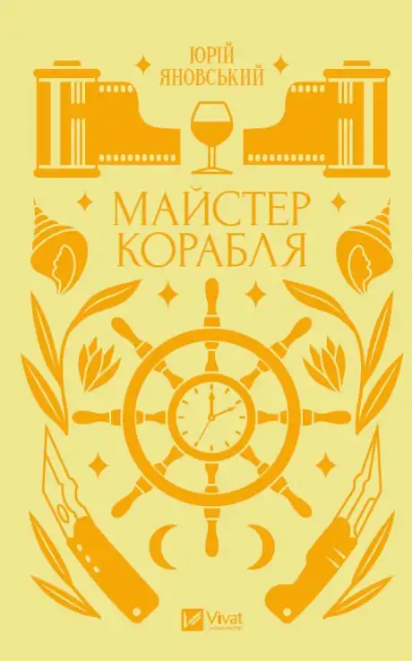 Книга «Майстер корабля», автор Юрій Яновський