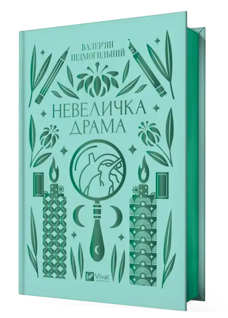 Книга «Невеличка драма», автор Валер'ян Підмогильний