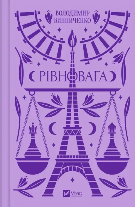 Книга «Рівновага», автор Володимир Винниченко